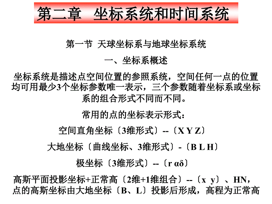 太原理工大学GNSS卫星定位原理及应用-第二章课件_第1页