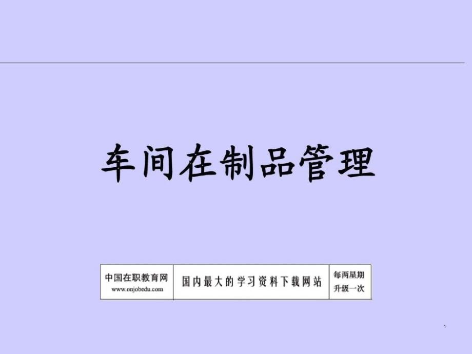 车间管理培训课件_第1页