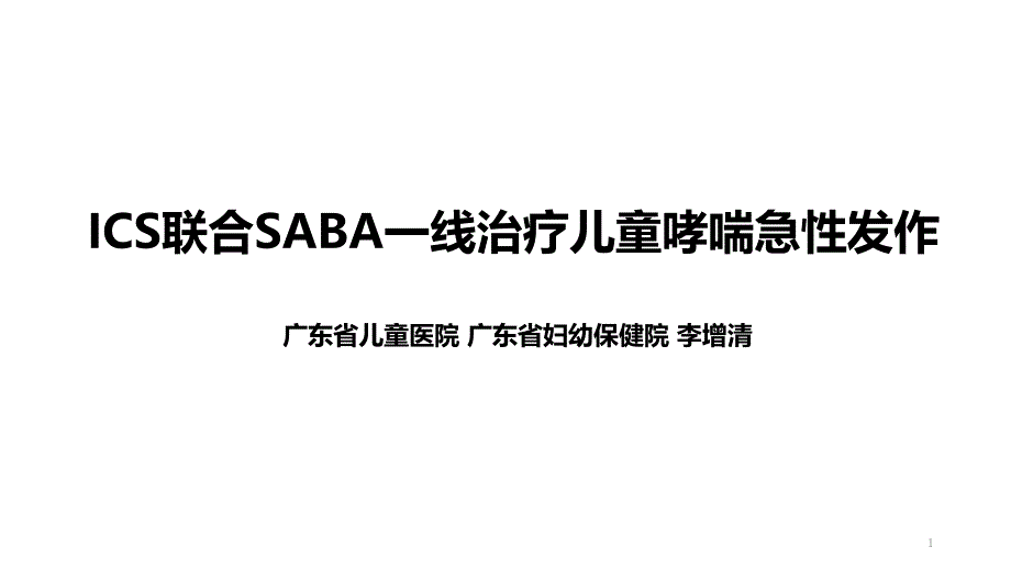 ICS联合SABA治疗儿童哮喘急性发作(急性期)课件_第1页