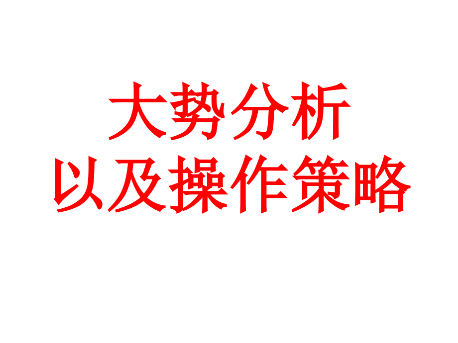 股市大势预测及操作策略_第1页