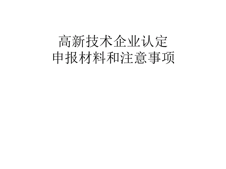 申报高新技术企业申报材料及注意事项课件_第1页