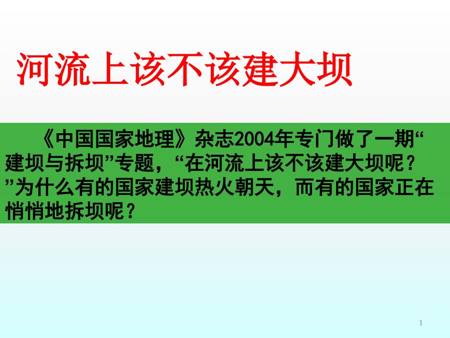 河流上该不该建大坝的问题研究课件_第1页