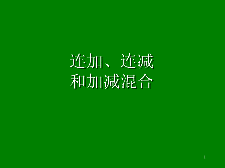 连加、连减和加减混合课件_第1页