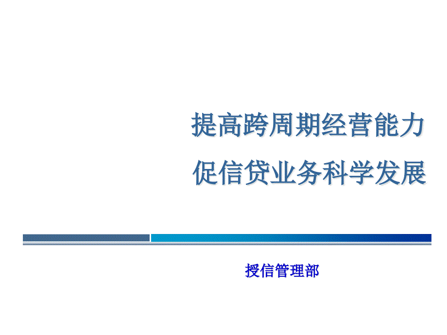 银行授信分析-行业投向政策课件_第1页