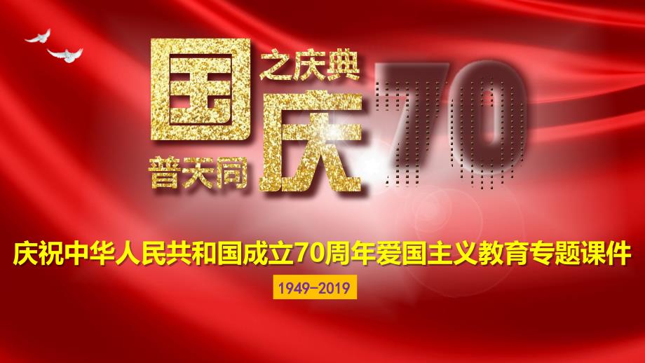 党课ppt课件庆十一建国70周年爱国主义教育主题班会学_第1页