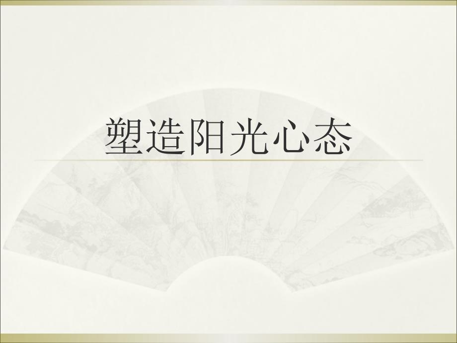 (讲师版)阳光心态课件_第1页