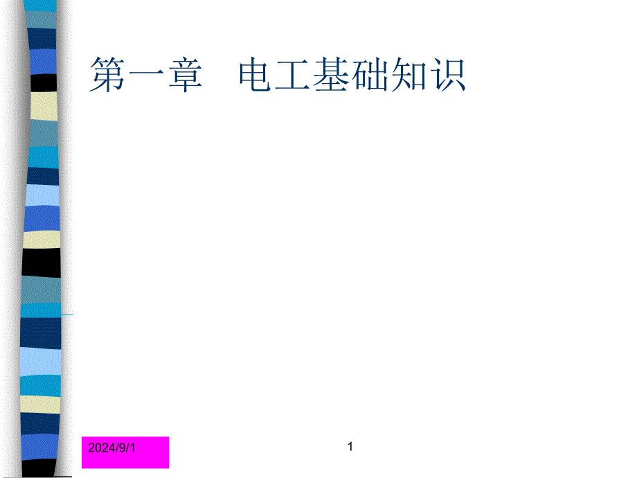 电工培训基础知识解析课件_第1页