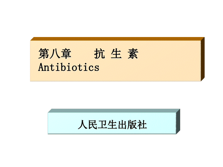 第七版08药物化学第八章课件_第1页