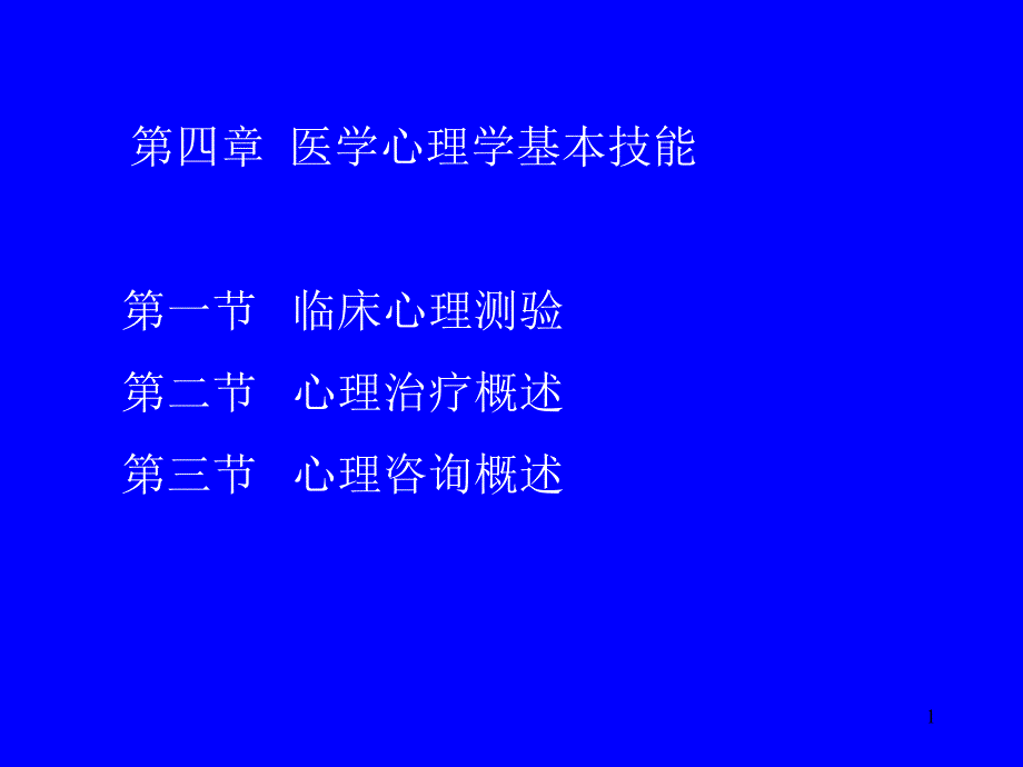 医学心理学三课件_第1页