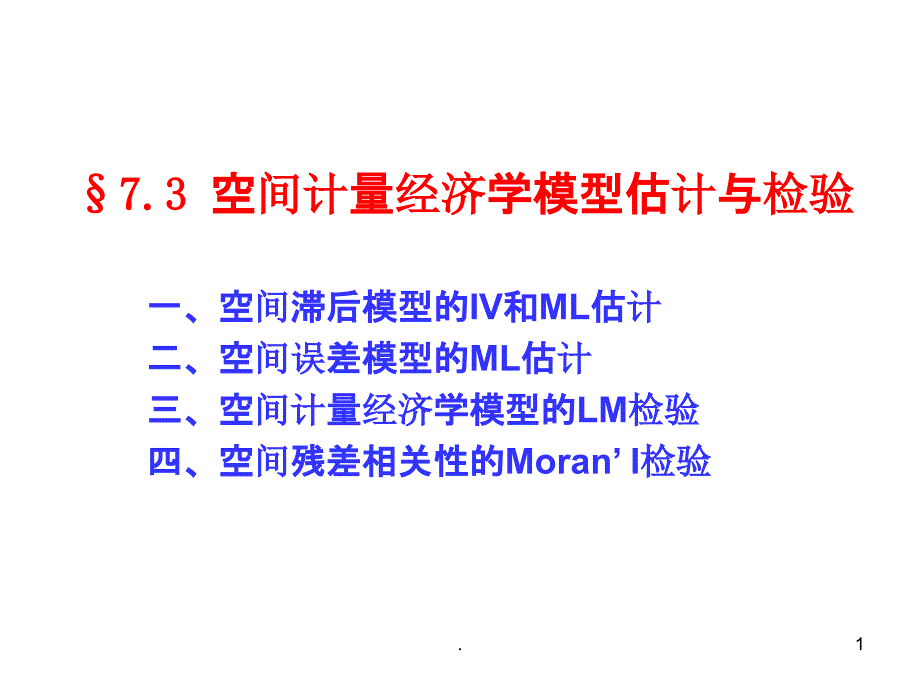 空间计量经济学模型的估计与检验课件_第1页