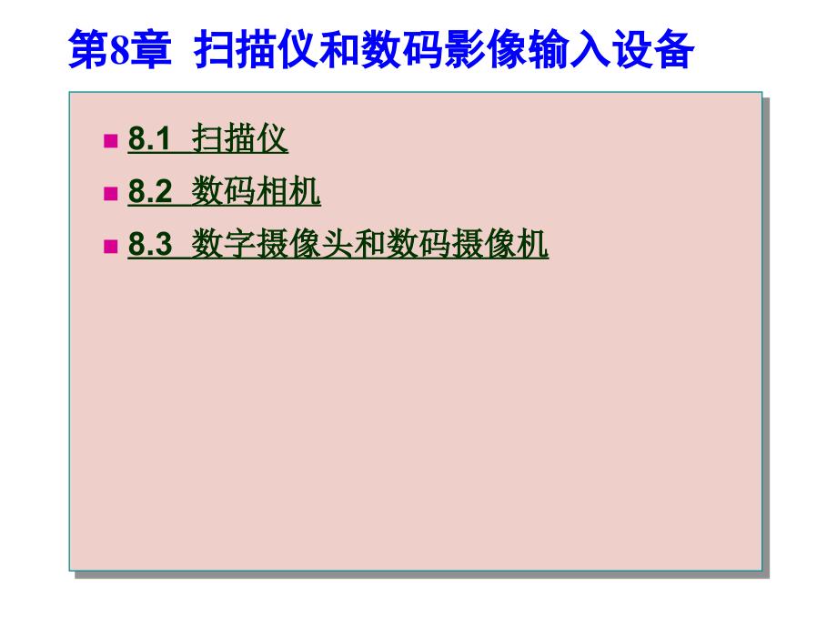 《信息技术常用设备实用教程》第8章扫描仪和数码影课件_第1页