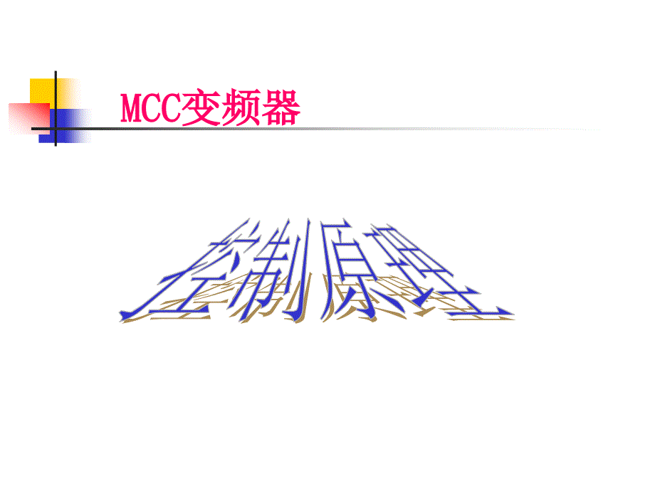 电气MCC控制原理_第1页