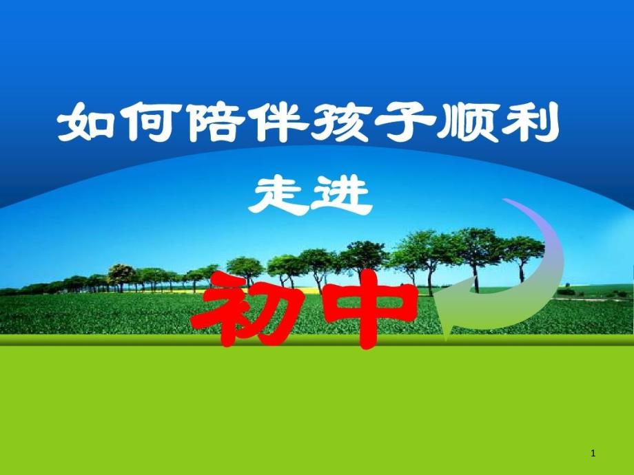 陪伴孩子走进初中初中第一次家长会课件_第1页