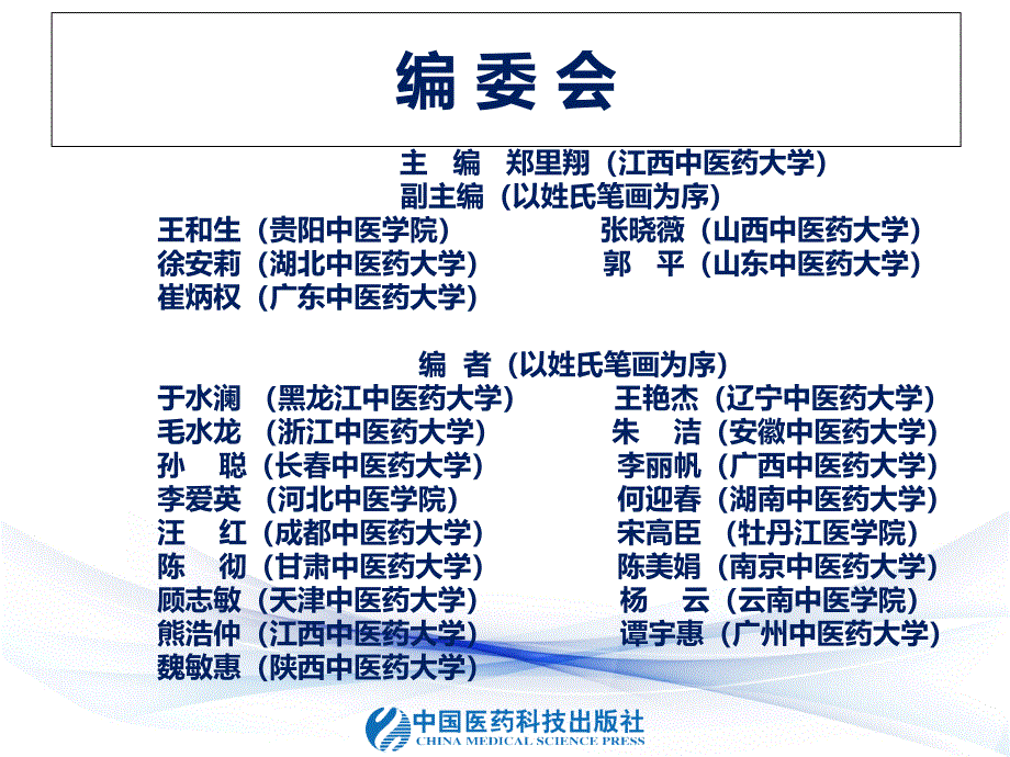 生物化学与中医药学科学课件_第1页