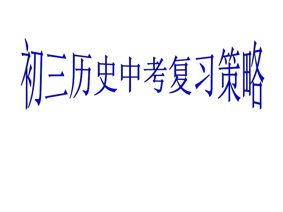 初三历史中考复习策略课件_第1页