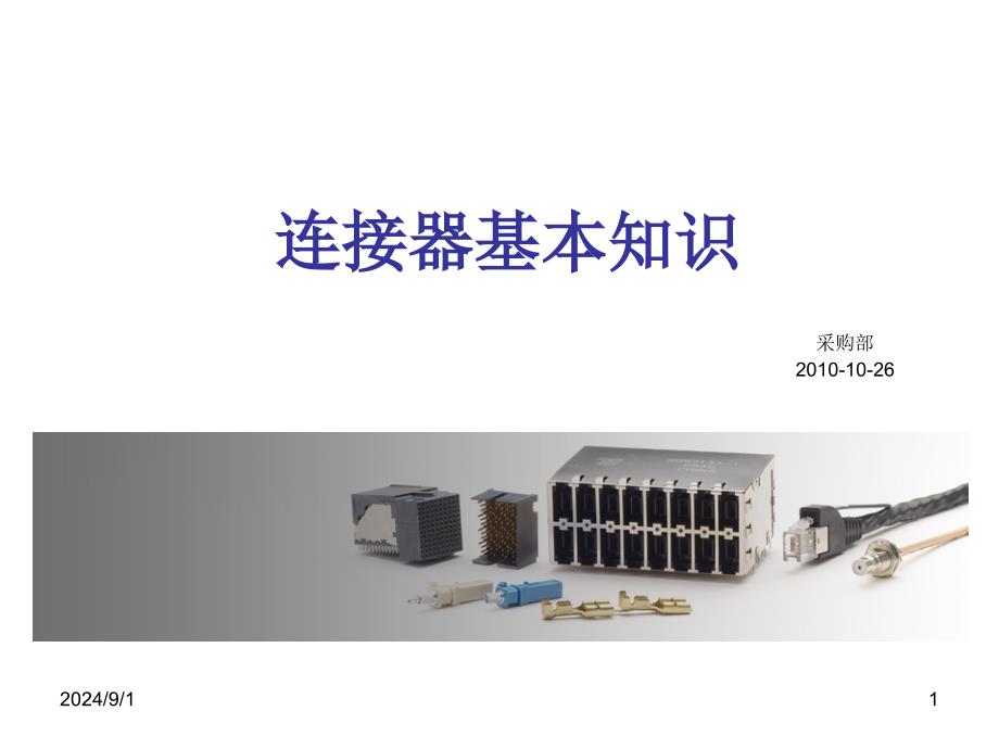 连接器知识精课件_第1页