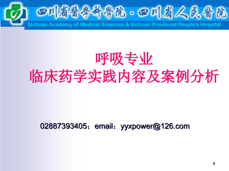 呼吸专业临床药师实践内容及案例分析课件_第1页