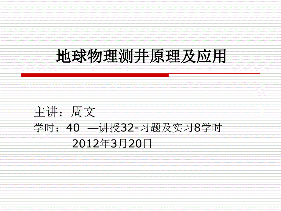 地球物理测井原理及应用课件_第1页