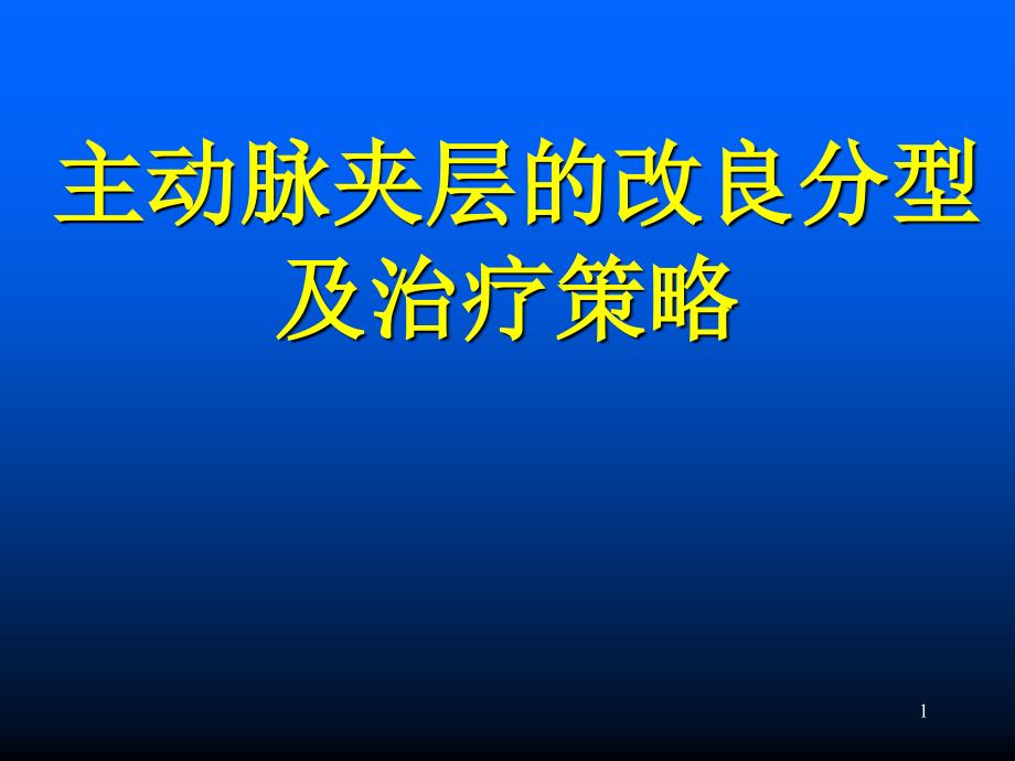 主动脉夹层的改良分型及治疗策略课件_第1页