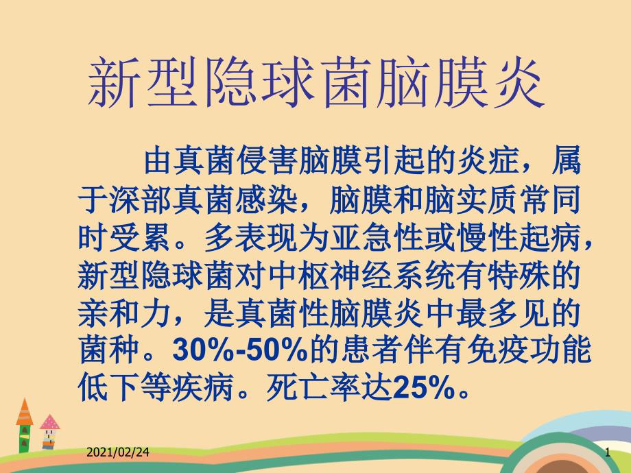 医药类新型隐球菌脑膜炎介绍课件_第1页