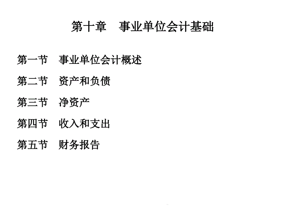 第十章事业单位会计基础课件_第1页