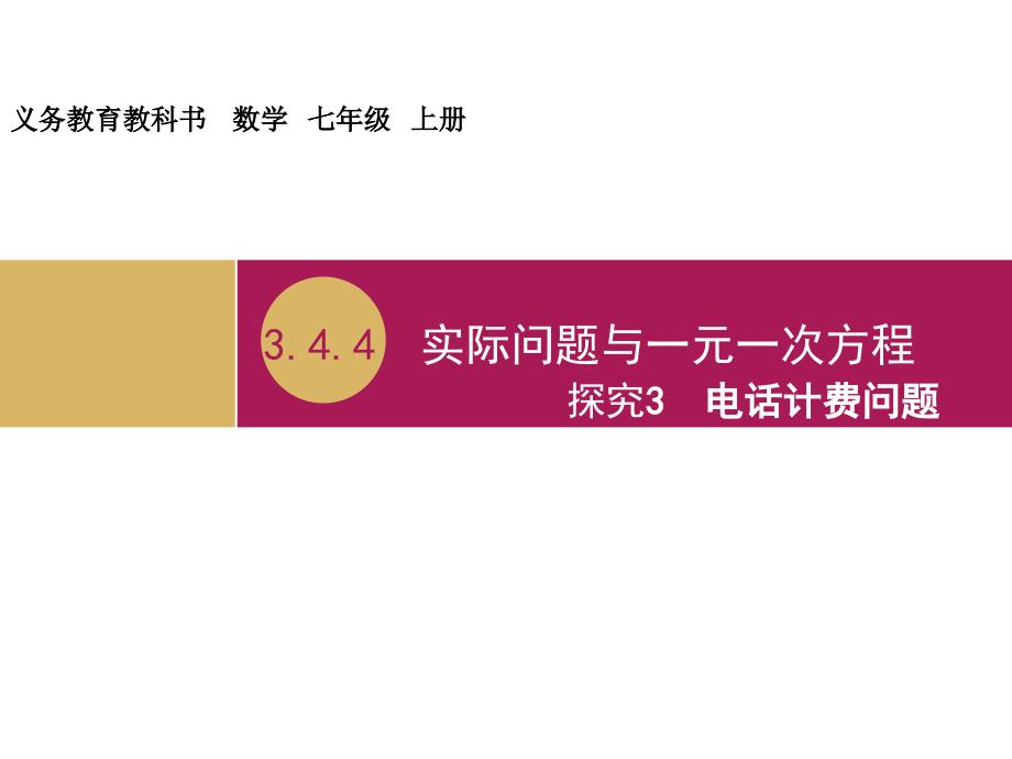 3.4.4实际问题与一元一次方程探究3电话计费问题教学设计一_第1页