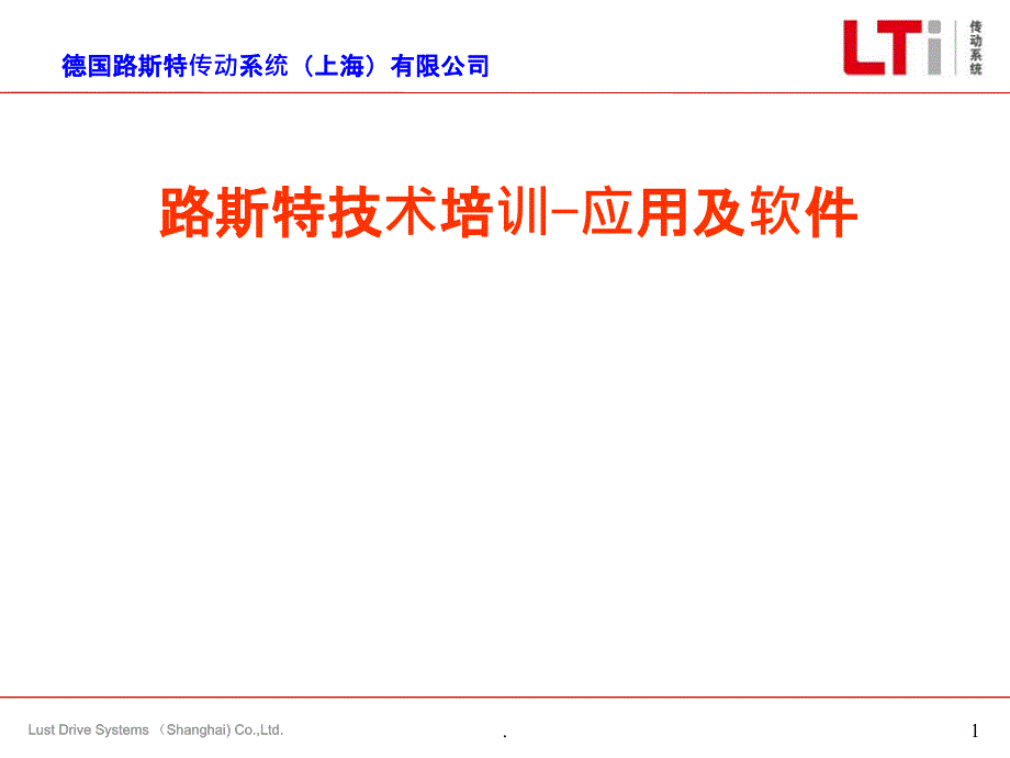 路斯特培训-软件及应用课件_第1页