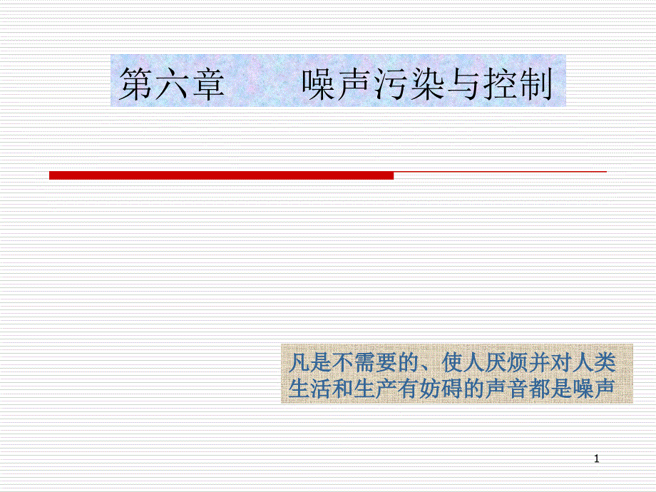 第六章噪声污染与控制课件_第1页