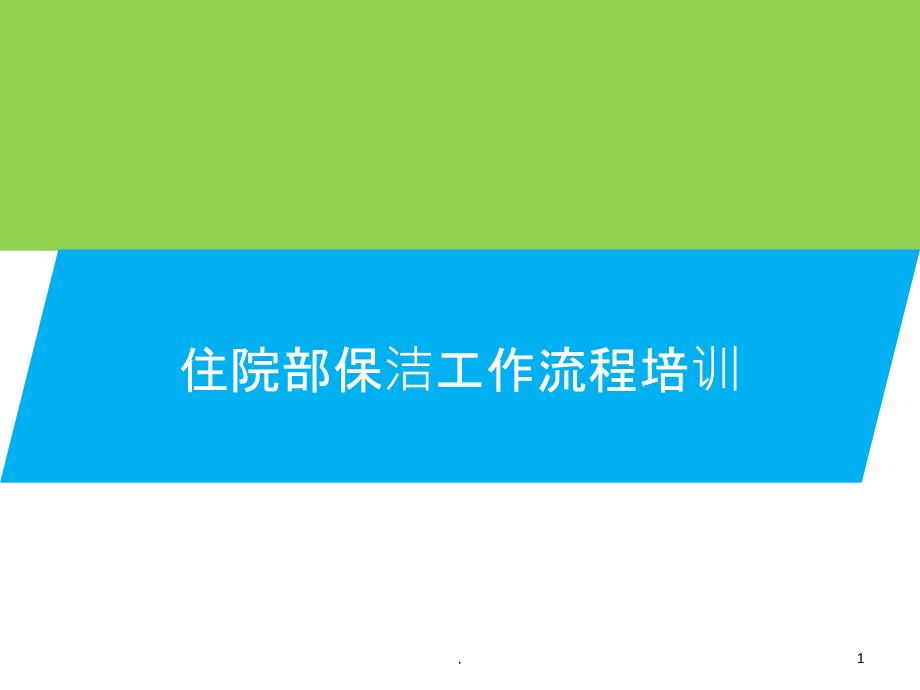 住院部保洁工作流程课件_第1页