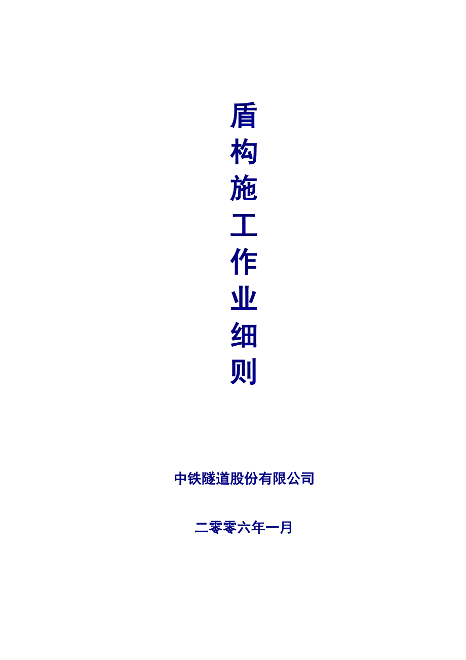 中铁隧道股份有限公司盾构施工作业细则_第1页
