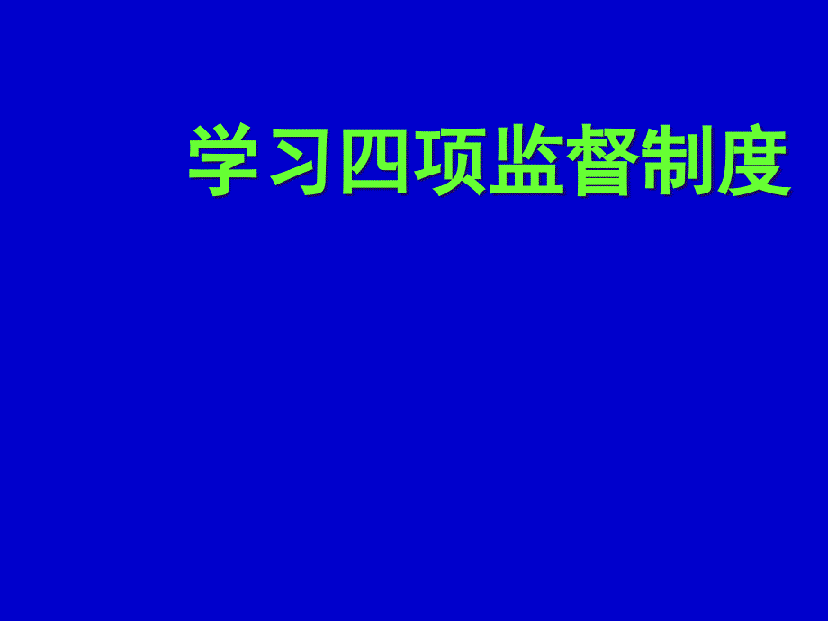 《学习四项监督制度》ppt课件_第1页