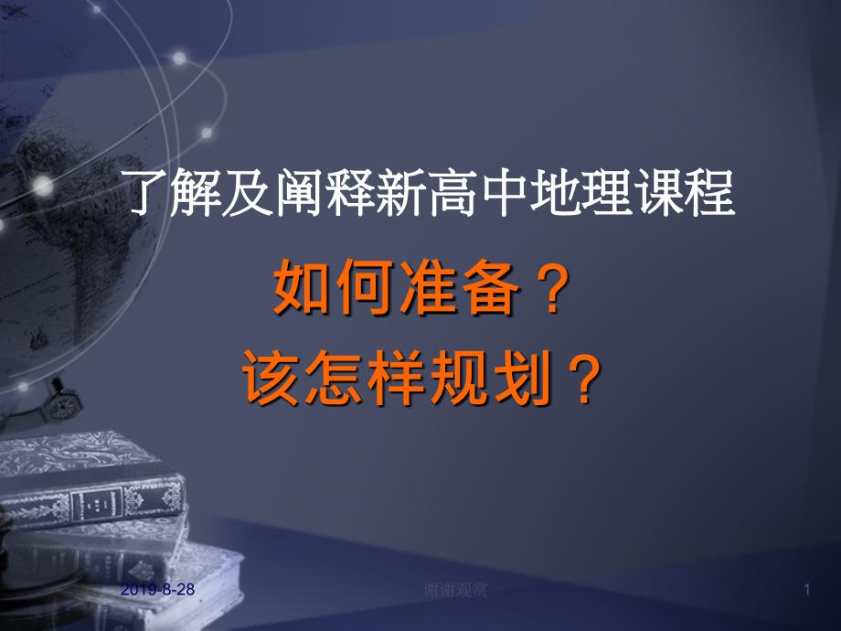 了解及阐释新高中地理课程课件_第1页