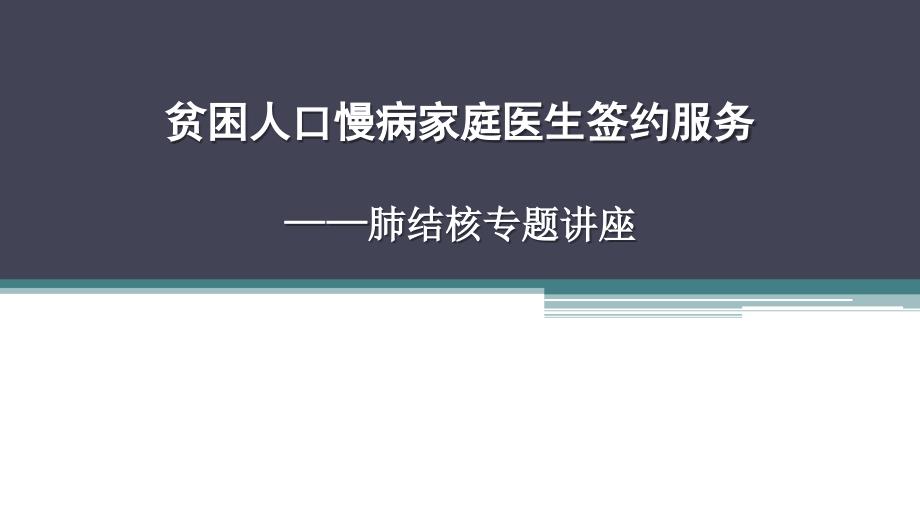 健康扶贫肺结核患者签约管理培训课件_第1页