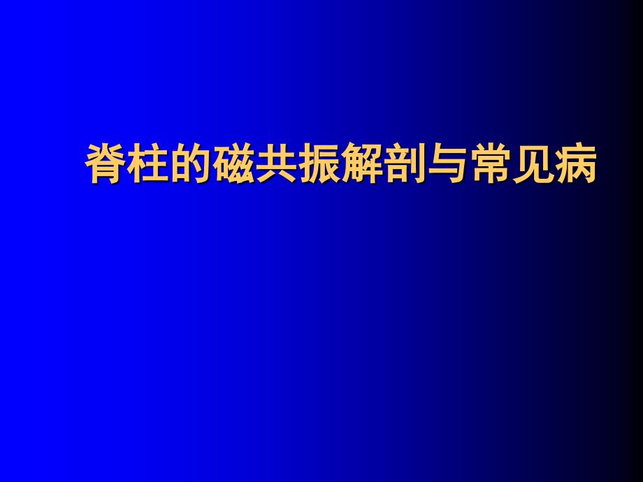 脊柱MR解剖与脊髓常见疾病课件_第1页