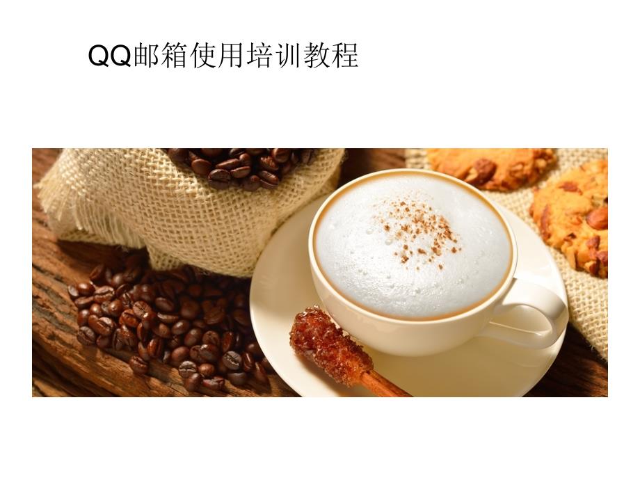 QQ邮箱基本操作培训课件_第1页