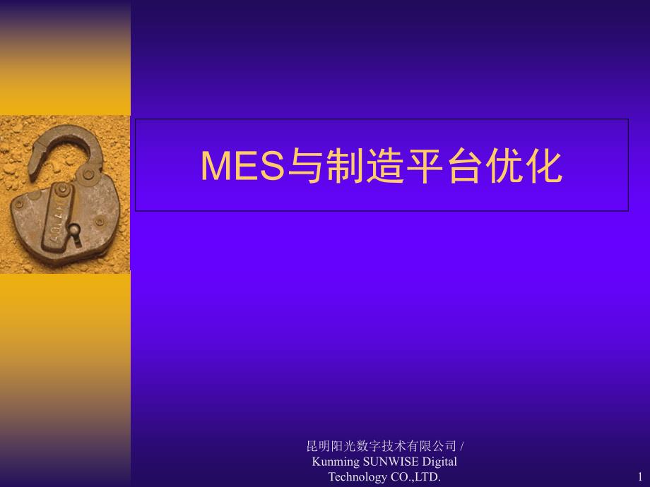 MES系统平台概念课件_第1页