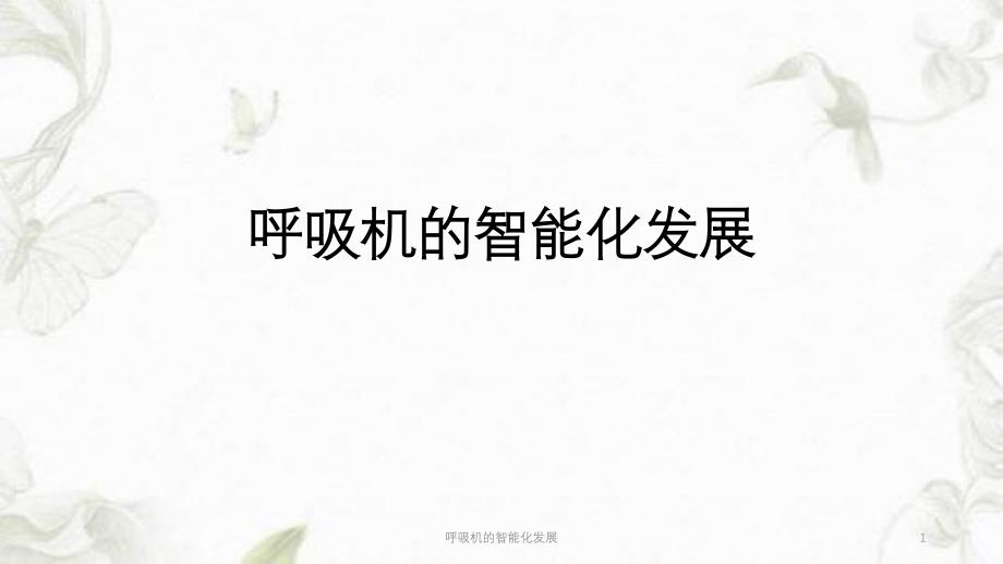 呼吸机的智能化发展 课件_第1页