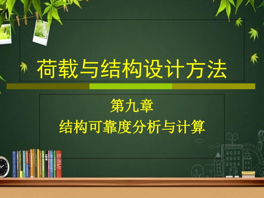 新结构可靠度分析与计算课件_第1页