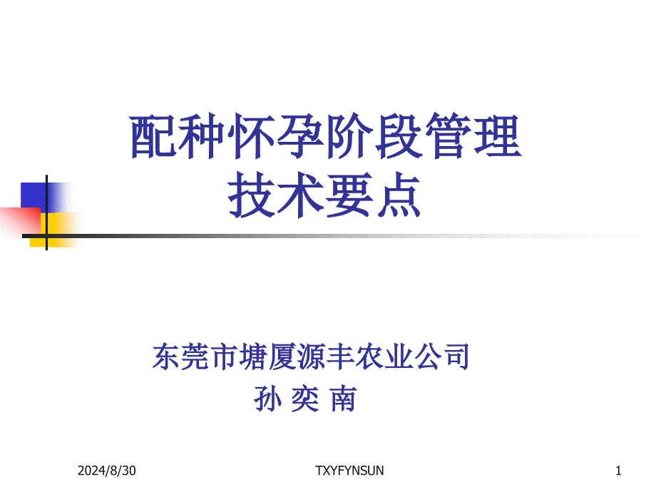 种猪的饲养管理要点课件_第1页