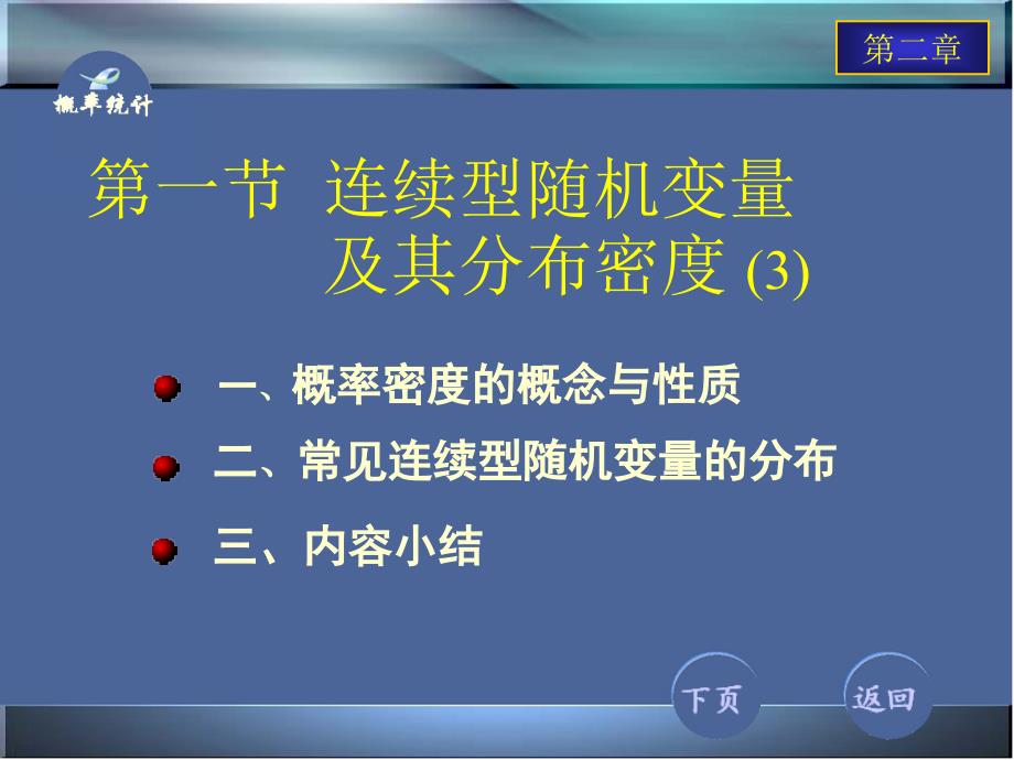 连续型随机变量及其分布律课件_第1页