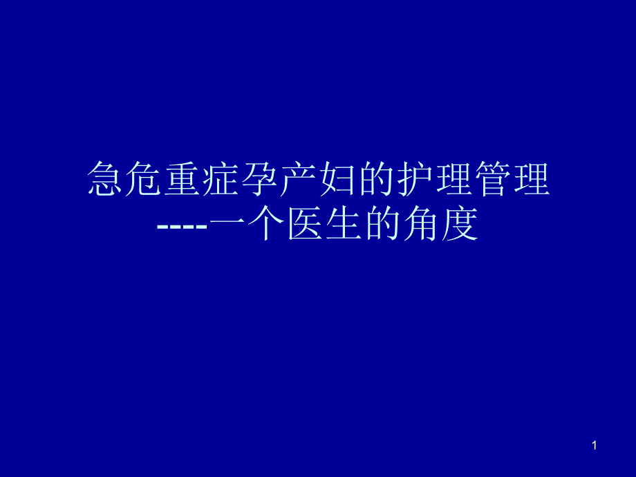 急危重症孕产妇的的救治护理课件_第1页