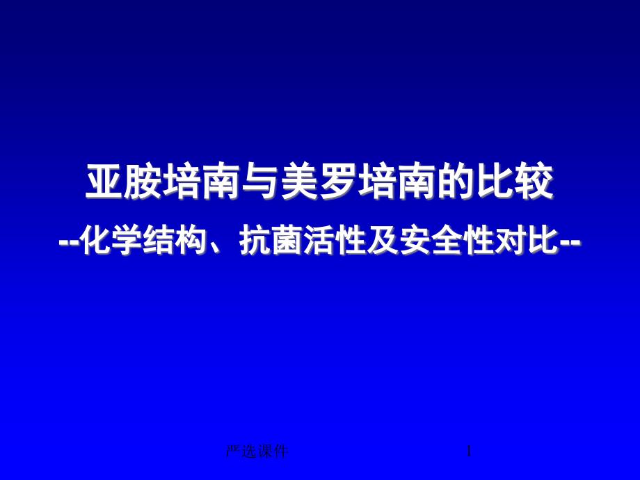 亚胺培南和美罗培南的比较课件_第1页