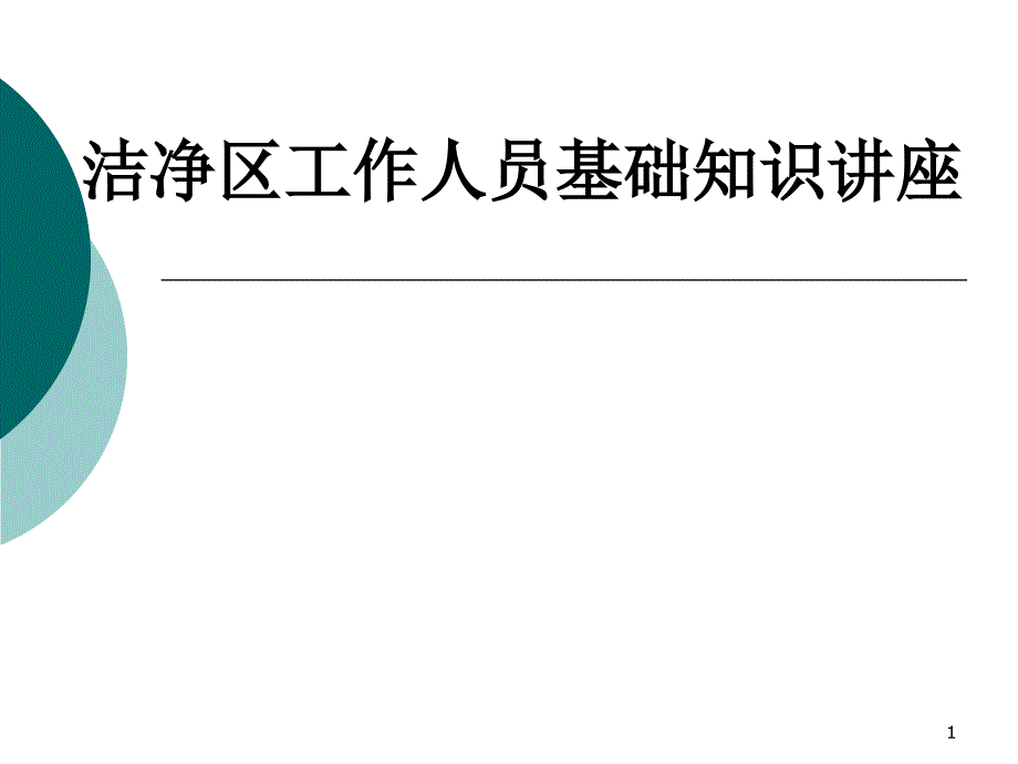 洁净区工作人员卫生知识讲座课件_第1页