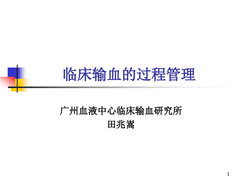 临床输血的过程管理课件_第1页