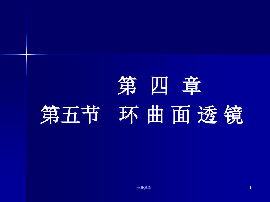 环曲面透镜环曲面透镜(行业精制)课件_第1页