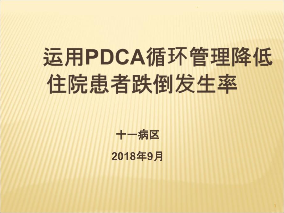 运用PDCA进行住院患者跌倒管理课件_第1页