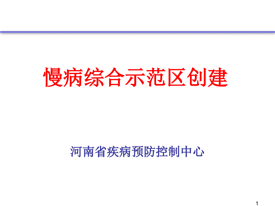 慢性病综合示范区创建培训ppt课件_第1页