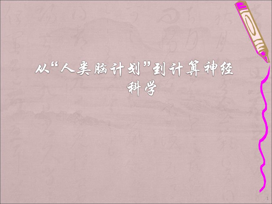 从人类脑计划到计算神经科学课件_第1页