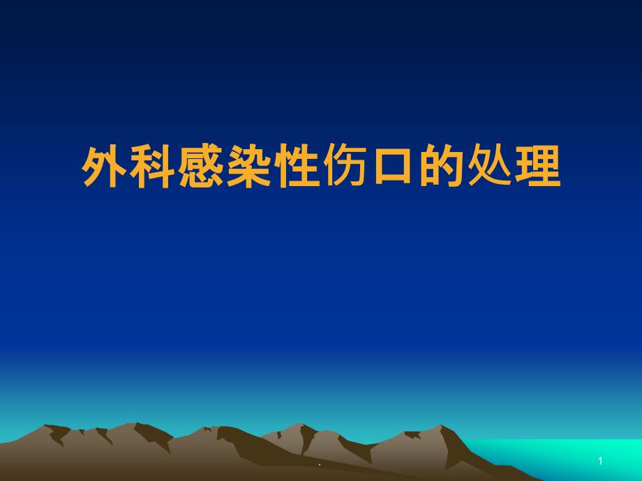 外科感染性伤口的处理最新版课件_第1页