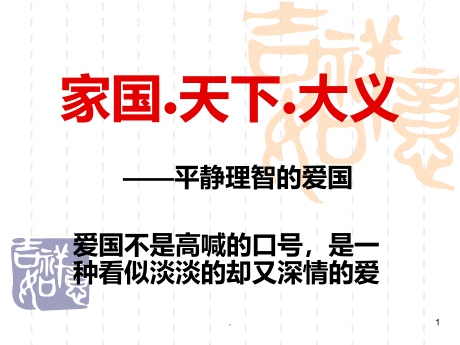 家国天下课件_第1页